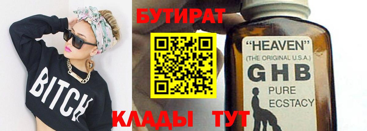 Бутират 1.4BDO  Вход с VPN  Тверь 